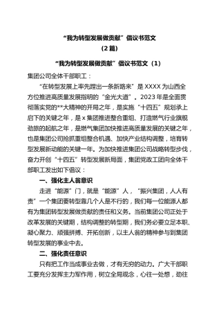 (2篇)我为企业转型发展做贡献倡议书集团公司