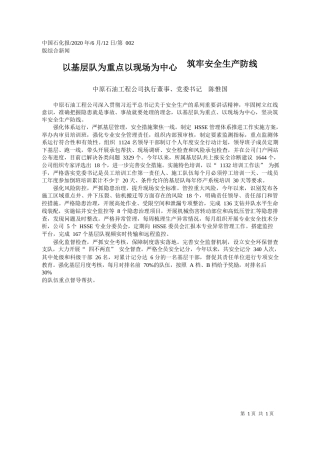 2020.06.12中原石油工程公司执行董事、党委书记陈惟国：以基层队为重点以现场为中心筑牢安全生产防线