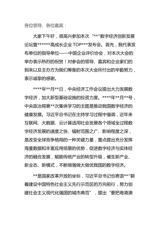 高成长企业发布会上的致辞：在“”数字经济创新发展论坛暨高成长企业发布会上的致辞