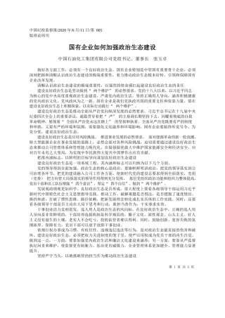 2020.06.11中国石油化工集团有限公司党组书记、董事长张玉卓：国有企业如何加强政治生态建设