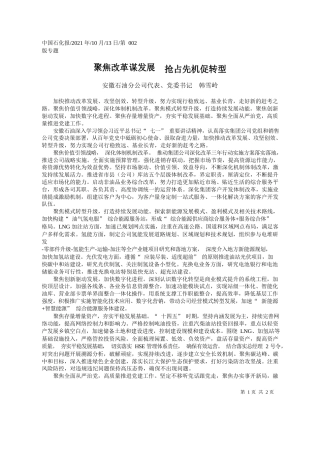 安徽石油分公司代表、党委书记韩雪岭：聚焦改革谋发展抢占先机促转型