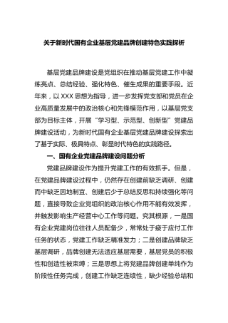 新时代国有企业基层党建品牌创建特色实践探析