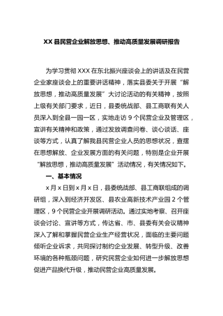 县民营企业解放思想、推动高质量发展调研报告