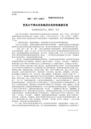 2020.06.11首旅集团党委书记、董事长宋宇：更高水平推动首旅集团实现持续健康发展