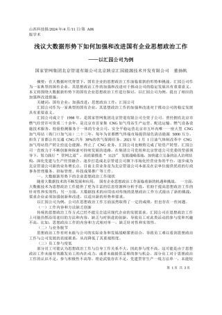 国家管网集团北京管道有限公司董扬帆：浅议大数据形势下如何加强和改进国有企业思想政治工作