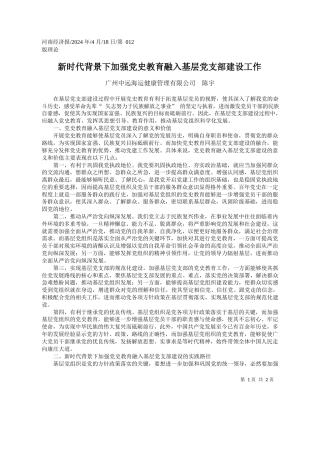 广州中远海运健康管理有限公司陈宇：新时代背景下加强党史教育融入基层党支部建设工作