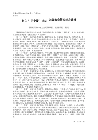 2020.06.11国网天津市电力公司董事长、党委书记赵亮：树立四个最意识加强安全管控能力建设
