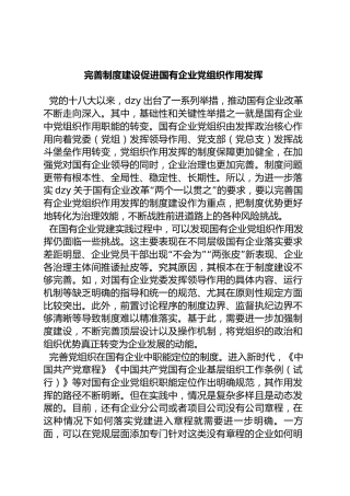 完善制度建设促进国有企业党组织作用发挥