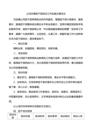 公司共青团干部培训工作实施方案（集团企业）