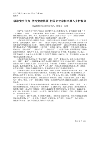 州农投集团公司党委书记、董事长张伟：汲取党史伟力坚持党建统领把国企使命担当融入乡村振兴