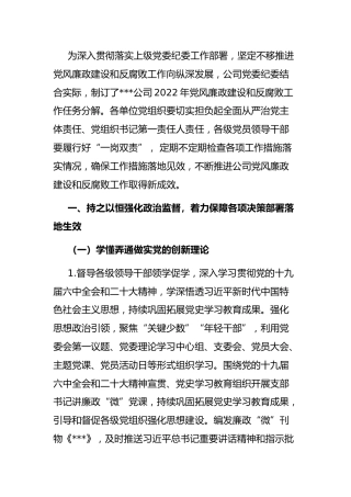 2022年党风廉政建设任务分解：国有企业2022年党风廉政建设和反腐败工作任务分解