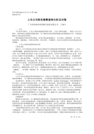广东省深圳市招商银行股份有限公司王福川：上市公司财务舞弊案例分析及对策