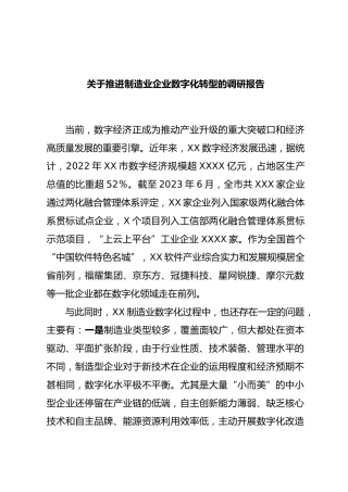 推进制造业企业数字化转型的调研报告