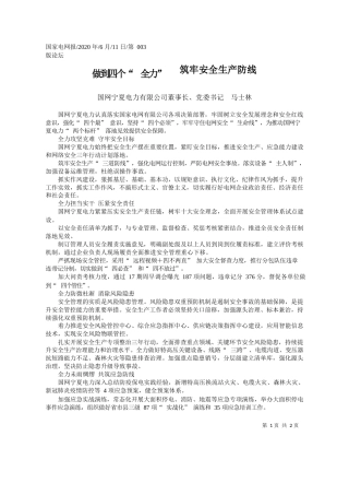 2020.06.11国网宁夏电力有限公司董事长、党委书记马士林：做到四个全力筑牢安全生产防线