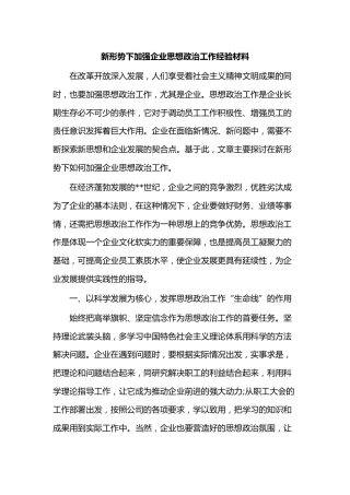 新形势下加强企业思想政治工作经验材料