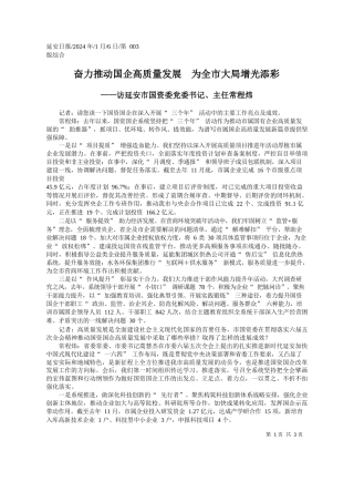 奋力推动国企高质量发展为全市大局增光添彩