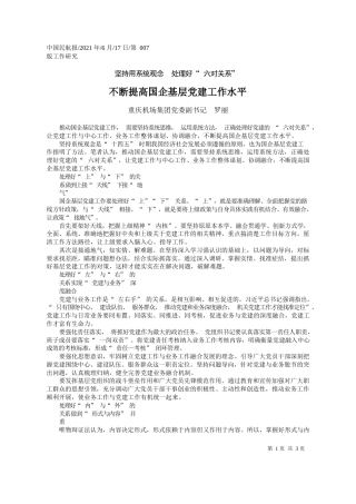 重庆机场集团党委副书记罗丽：不断提高国企基层党建工作水平