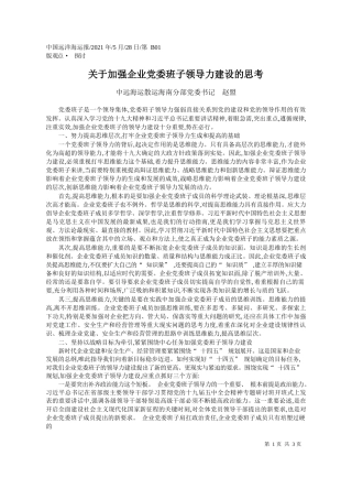 中远海运散运海南分部党委书记赵盟：关于加强企业党委班子领导力建设的思考