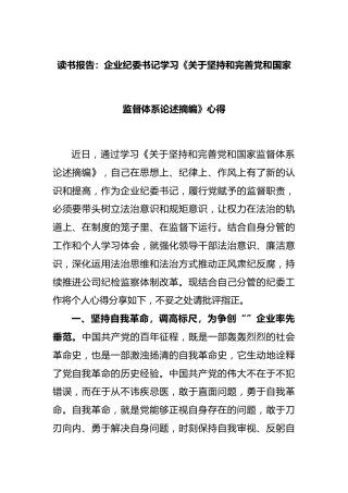 读书报告：企业纪委书记学习《坚持和完善党和国家监督体系论述摘编》心得