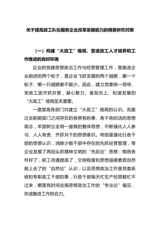提高政工队伍服务企业改革发展能力的调查研究对策