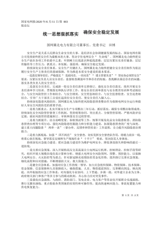 2020.06.11国网冀北电力有限公司董事长、党委书记田博：统一思想狠抓落实确保安全稳定发展