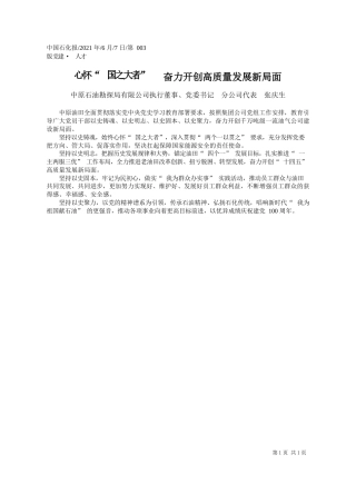 中原石油勘探局有限公司执行董事、党委书记分公司代表张庆生：心怀国之大者奋力开创高质量发展新局面