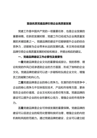 塑造优质党建品牌引领企业高质量发展