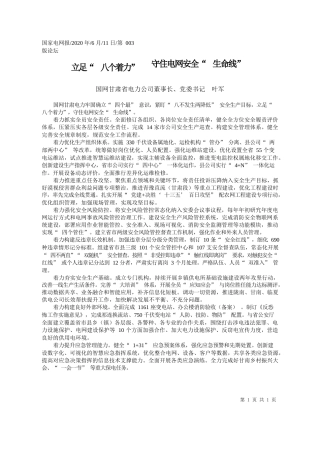 2020.06.11国网甘肃省电力公司董事长、党委书记叶军：立足八个着力守住电网安全生命线