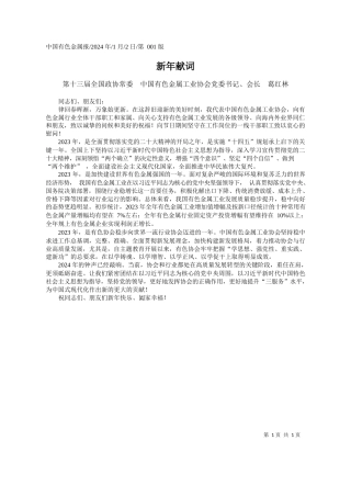 第十三届全国政协常委中国有色金属工业协会党委书记、会长葛红林：新年献词