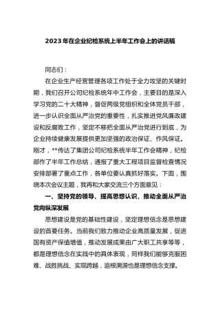 2023年在企业纪检系统上半年工作会上的讲话稿