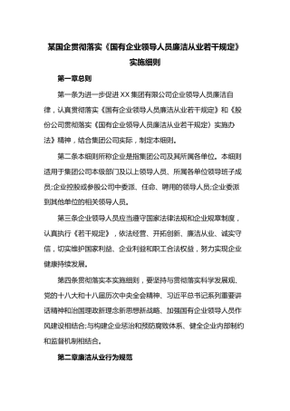 某国企贯彻落实《国有企业领导人员廉洁从业若干规定》实施细则