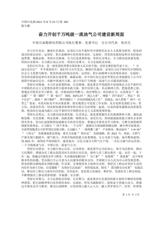中原石油勘探局有限公司执行董事、党委书记分公司代表张庆生：奋力开创千万吨级一流油气公司建设新局面