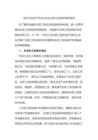 市总工会市非公企业女职工的现状调研报告
