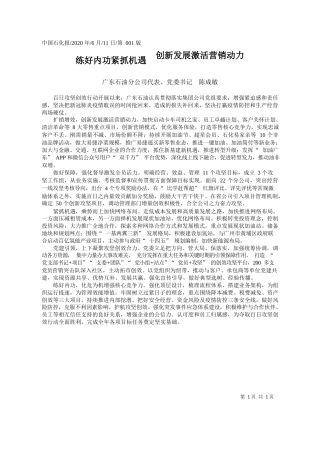 2020.06.11广东石油分公司代表、党委书记陈成敏：练好内功紧抓机遇创新发展激活营销动力