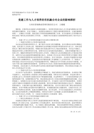 大同市晋瑞物业管理有限责任公司王媛媛：党建工作与人才培养的有机融合对企业的影响探析