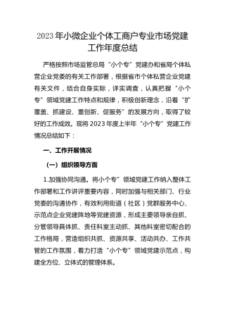 2023年小微企业个体工商户专业市场党建工作年度总结