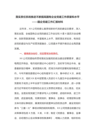 落实责任系统推进不断提高国有企业党建工作质量和水平——国企党建工作汇报材料