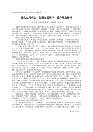 2020.06.10辽宁省分公司党委书记、总经理陈智泉：强化全局观念把握客观规律提升敬业精神
