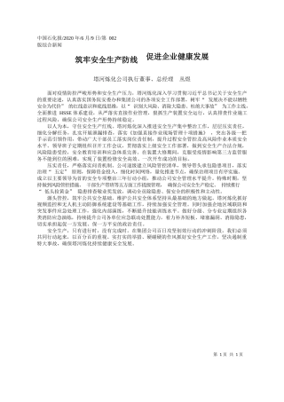 2020.06.09塔河炼化公司执行董事、总经理丛煜：筑牢安全生产防线促进企业健康发展
