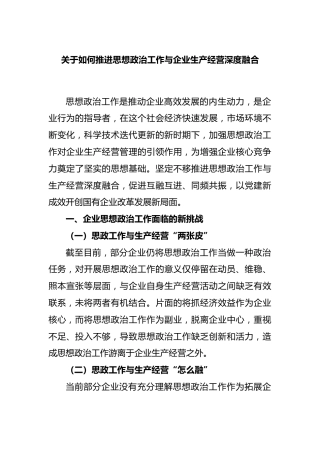 如何推进思想政治工作与企业生产经营深度融合