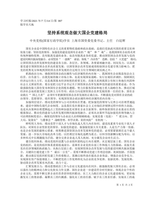 中央党校(国家行政学院)学员上海市国资委党委书记、主任白廷辉：坚持系统观念做大国企党建格局