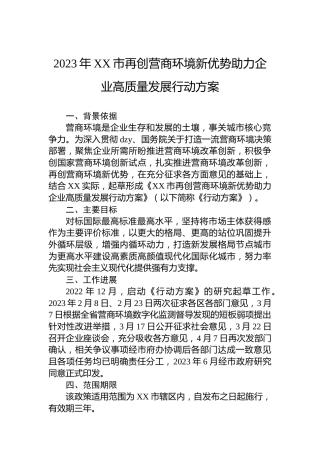 2023年市再创营商环境新优势助力企业高质量发展行动方案