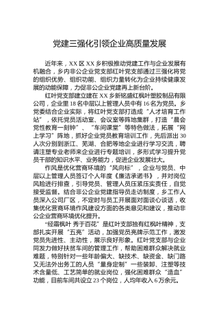 党建三强化引领企业高质量发展