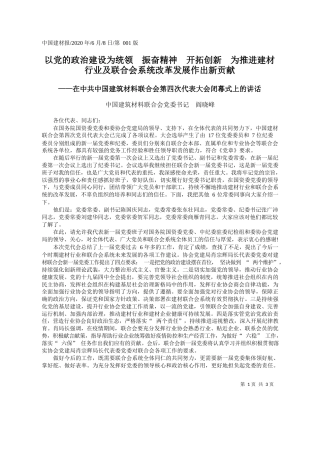 2020.06.08中国建筑材料联合会党委书记阎晓峰：以党的政治建设为统领振奋精神开拓创新为推进建材行业及联合会系统改革发展作出新贡献