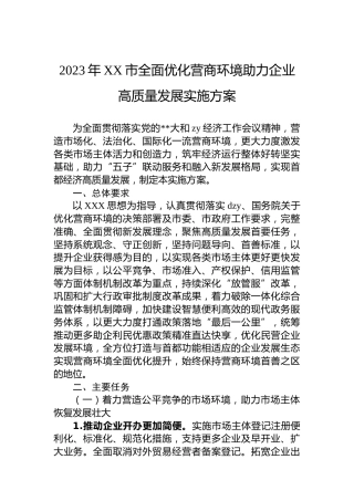 2023年市全面优化营商环境助力企业高质量发展实施方案