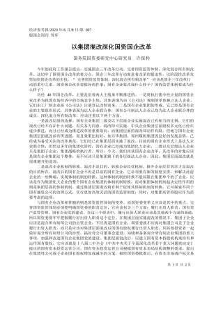 2020.06.08国务院国资委研究中心研究员许保利：以集团混改深化国资国企改革