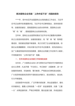 解决国有企业党建“上热中温下凉”问题的报告