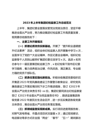 2023年上半年集团纪检监察工作总结公司企业纪委汇报报告