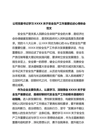 安全生产工作重要论述心得体会集团企业研讨发言材料