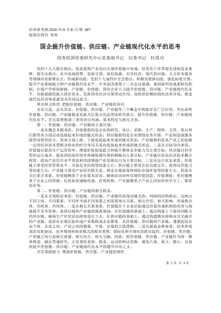 2020.06.08国务院国资委研究中心党委副书记纪委书记杜国功：国企提升价值链、供应链、产业链现代化水平的思考